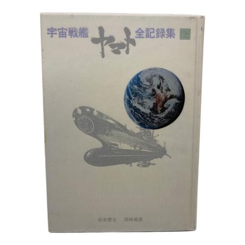 ACADEMY (アカデミー) 宇宙戦艦ヤマト全記録集