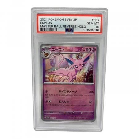 エーフィ 062/187 マスターボールミラー PSA10｜トレファクONLINE