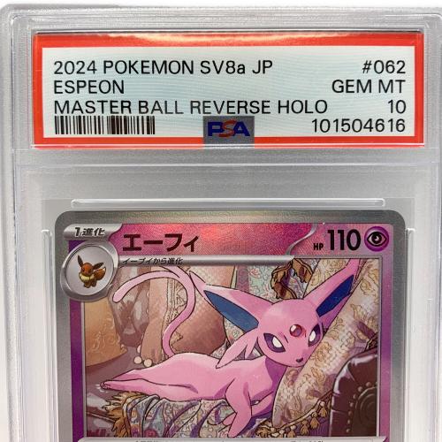 エーフィ 062/187 マスターボールミラー PSA10