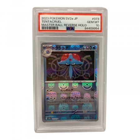 【PSA10】151ドククラゲ マスボミラーU SV2a 073/165 ドククラゲ 073/165 U マスターボールミラー PSA10｜トレファクONLINE