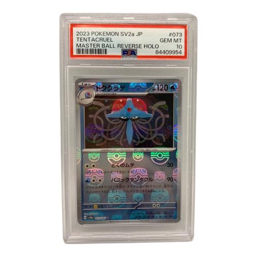 ドククラゲ 073/165 U マスターボールミラー PSA10