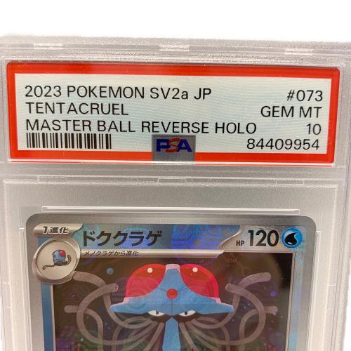 ドククラゲ 073/165 U マスターボールミラー PSA10