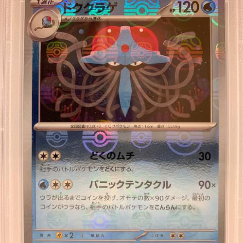 ドククラゲ 073/165 U マスターボールミラー PSA10