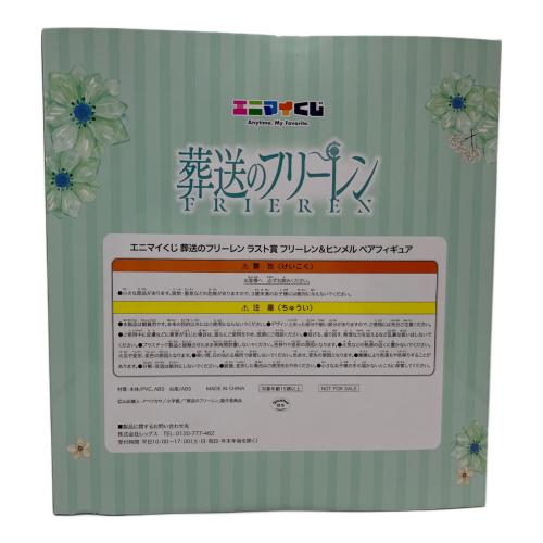 葬送のフリーレン (葬送ノフリーレン) ラスト賞 フリーレン＆ヒンメルペアフィギュア フィギュア エニマイくじ