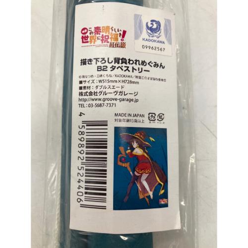 この素晴らしい世界に祝福を 背負われめぐみん タペストリー