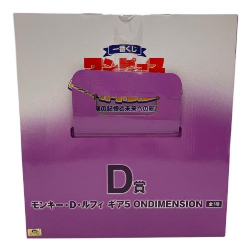 D賞 モンキー・Ｄ・ルフィ ギア5 ONDIMENSION ONE PIECE 一番くじ