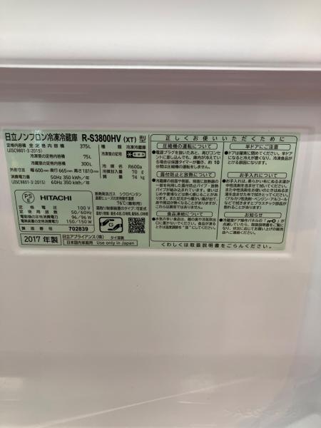 HITACHI (ヒタチ) 3ドア冷蔵庫 R-S3800HV 2017年製 375L｜トレファクONLINE