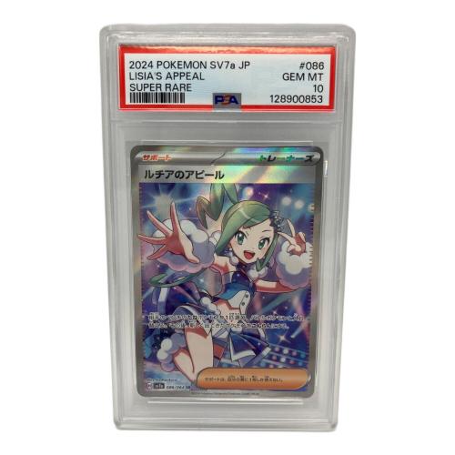 ルチアのアピール ポケモンカード 086/064 SR PSA10