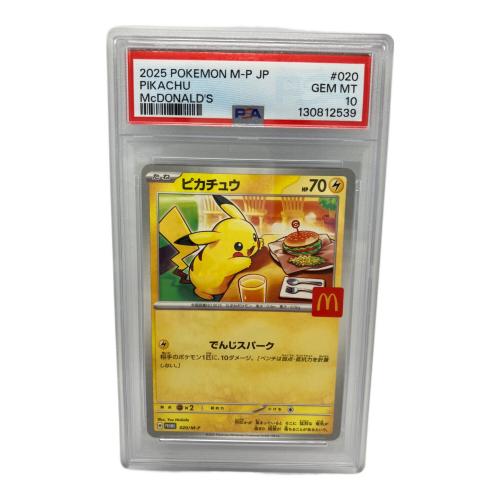 ピカチュウ ポケモンカード 020/M-P PSA10