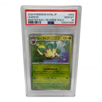 リーフィア ポケモンカード 002/187 マスターボールミラー PSA10
