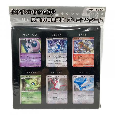 ポケモンカードゲームDP 映画10周年記念プレミアムシート ポケモン