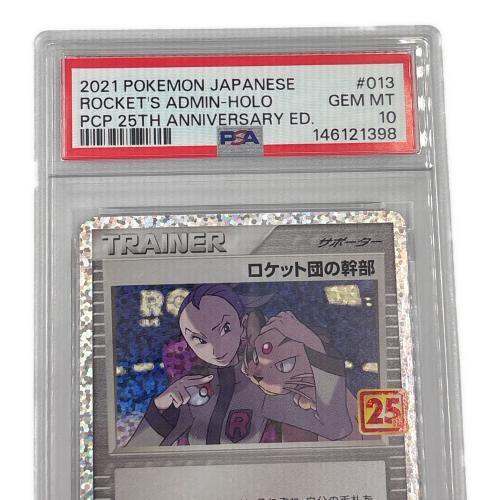 ロケット団の幹部 013/025 25th ANNIVERSARY