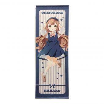 大室家 タペストリー