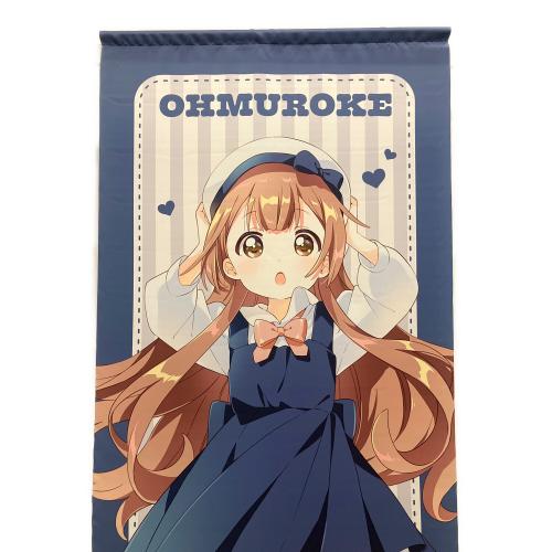 大室家 タペストリー