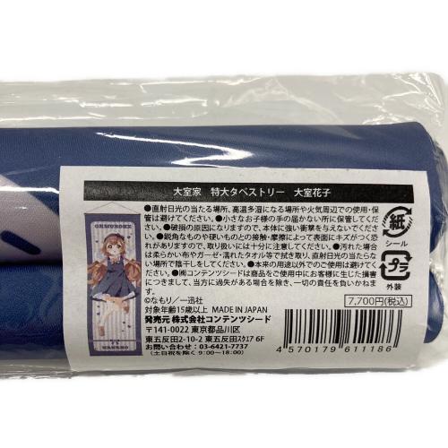 大室家 タペストリー