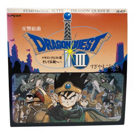 交響組曲「ドラゴンクエストIII そして伝説へ・・・」 レコード LP 2枚組 交響組曲 ドラゴンクエストIII そして伝説へ… レコード AY30-1-2 2枚組
