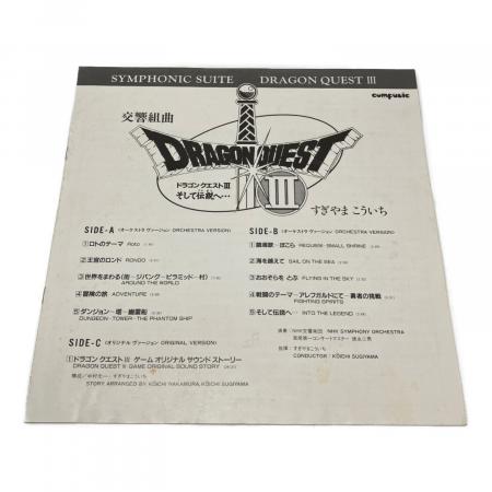 交響組曲 ドラゴンクエストIII そして伝説へ… レコード AY30-1-2 2枚組