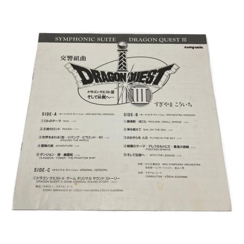 交響組曲 ドラゴンクエストIII そして伝説へ… レコード AY30-1-2 2枚組