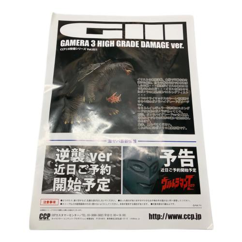 CCP (シーシーピー) GAMERA 3 HIGH GRADE DAMAGE ver. フィギュア