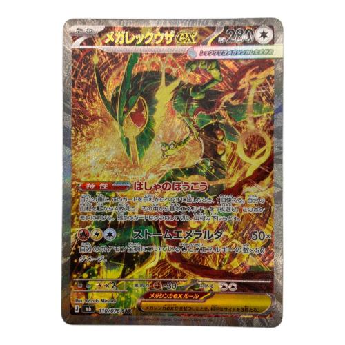メガレックウザex 110/076 SAR ストームエメラルダ