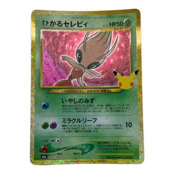 ひかるセレビィ 141/103 30th復刻版 MEGA