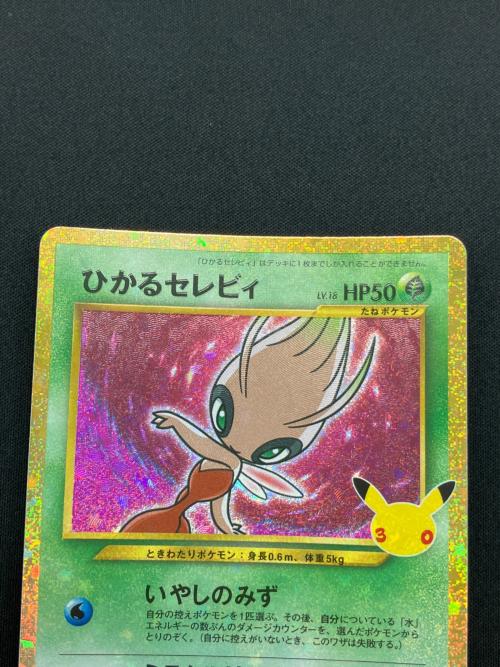 ひかるセレビィ 141/103 30th復刻版 MEGA