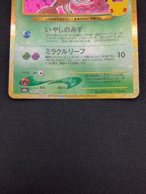 ひかるセレビィ 141/103 30th復刻版 MEGA