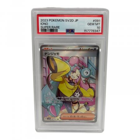 PSA10 ナンジャモ ポケモンカード SR @ スカーレット&バイオレット
