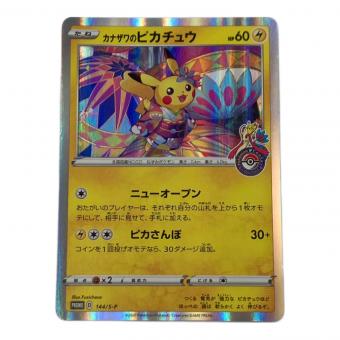 カナザワのピカチュウ 144/S-P プロモ