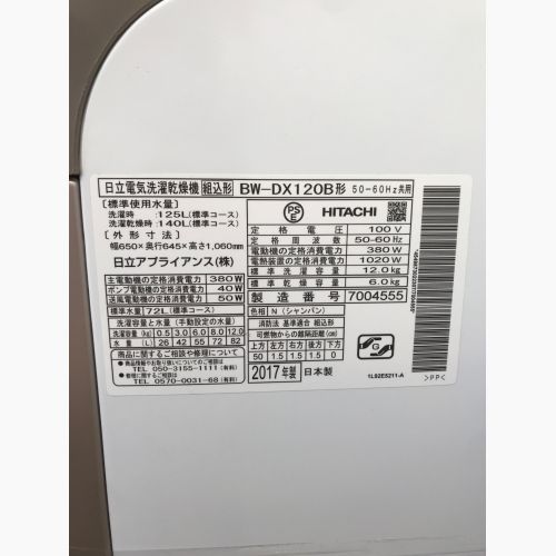 HITACHI (ヒタチ) 縦型洗濯乾燥機 12.0kg 6.0kg BW-DX120B 2017年製 クリーニング済 50Hz／60Hz