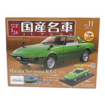 hachette (アシェット) ダイキャストカー 1/24 国産名車コレクション サバンナ RX-7