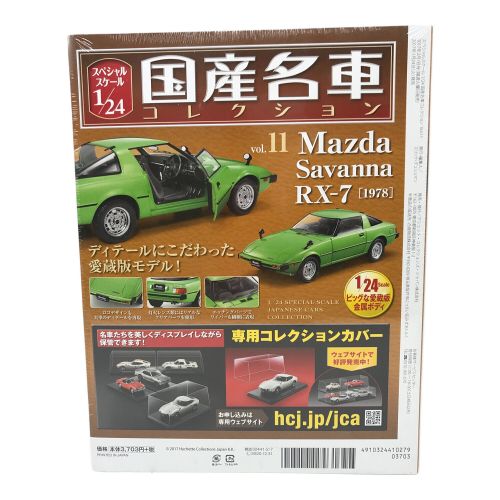 hachette (アシェット) ダイキャストカー 1/24 国産名車コレクション サバンナ RX-7