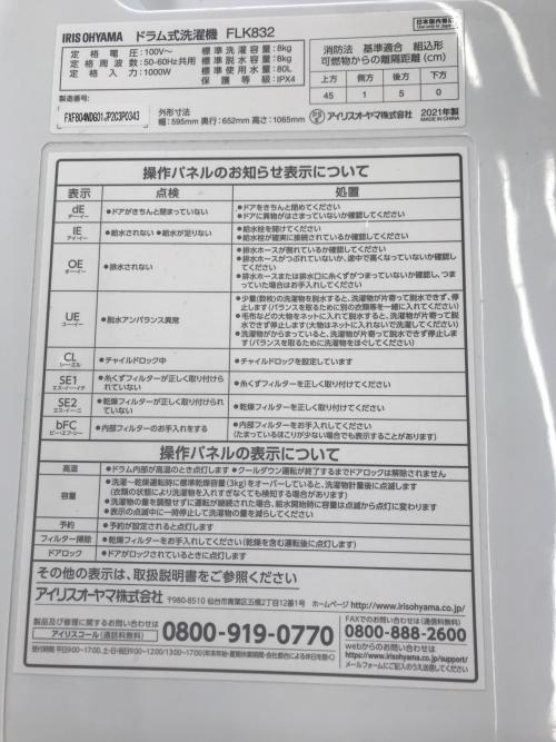 IRIS OHYAMA (アイリスオーヤマ) ドラム式洗濯乾燥機 8.0kg 3.0㎏ FLK832 2021年製 クリーニング済 50Hz／60Hz