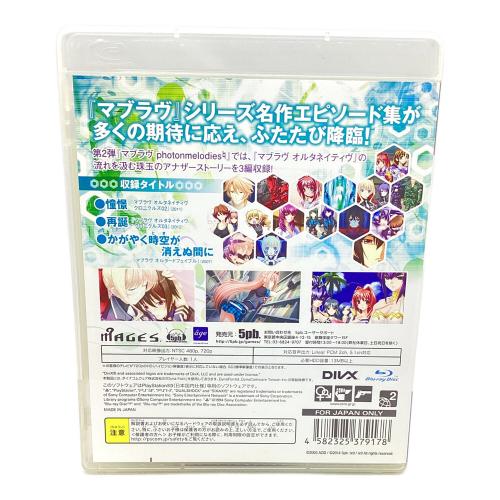 マブラヴ photonmelodies（フォトンメロディーズ）（限定版）/PS3/FVGK0116/C 15才以上対象 Playstation3用ソフト CERO C (15歳以上対象)