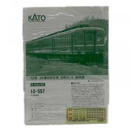 KATO (カトー) 10-557 12系 JR東日本仕様6両セット Nゲージ