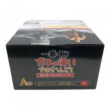 フィギュア 松本フィギュア 最終形態ver. ガキの使いやあらへんで！ 一