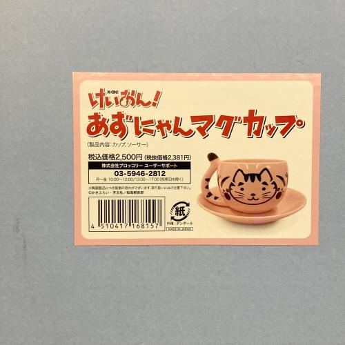 にゃおん けいおん (ケイオン) あずにゃんマグカップ｜トレファクONLINE