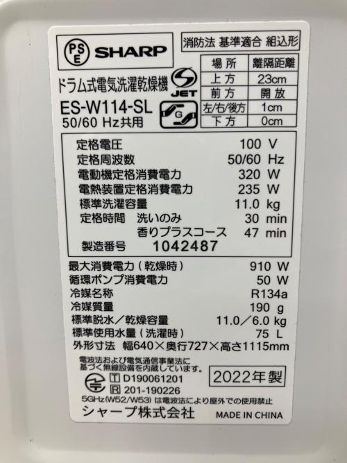 SHARP (シャープ) ドラム式洗濯乾燥機 ES-W114-SL 2022年製 洗剤自動投入/スマホ連携/AI自動運転