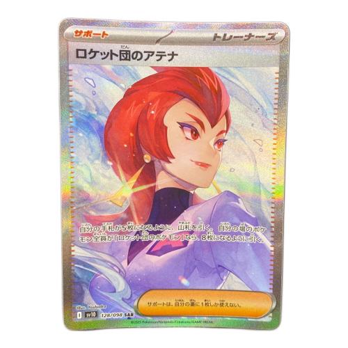 ロケット団のアテナ ポケモンカード 128/098