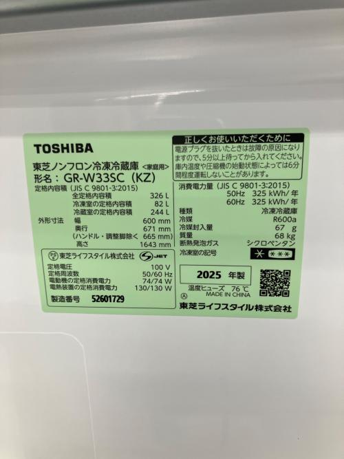 TOSHIBA (トウシバ) 3ドア冷蔵庫 GR-W33SC 2025年製 326L