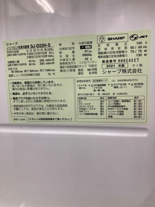 SHARP (シャープ) 2ドア冷蔵庫 SJ-D23H-S 2021年製 129 225L