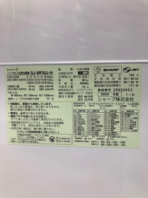 SHARP (シャープ) 6ドア冷蔵庫 SJ-MF50J 2022年製 背面取っ手損傷あり 504L