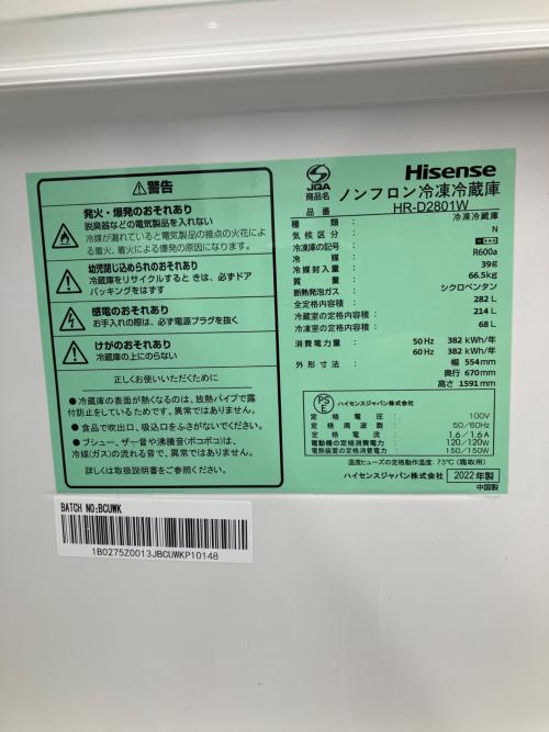 Hisense (ハイセンス) 3ドア冷蔵庫 HR-D2801W 2022年製 274 282L