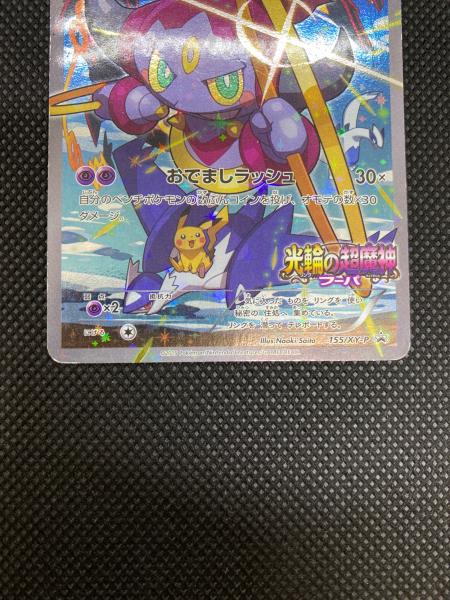 フーパ ポケモンカード 155/XY-P プロモ｜トレファクONLINE