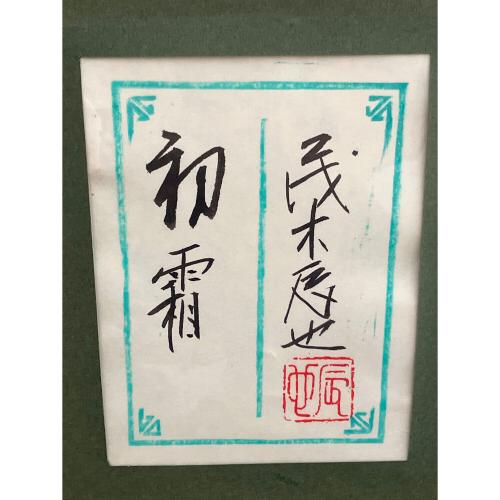 茂木辰也 額 初霜