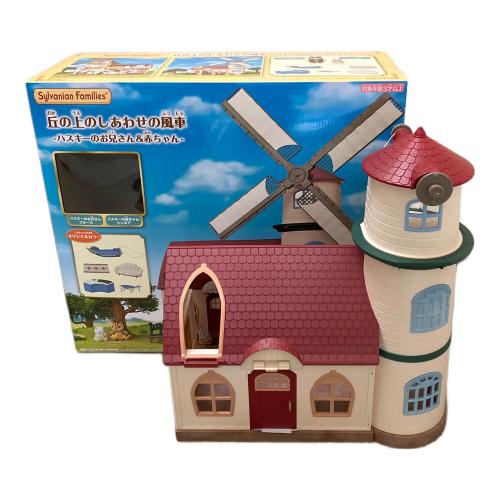 EPOCH (エポック) 丘の上のしあわせの風車 -ハスキーのお兄さん＆赤ちゃん- シルバニアファミリー 「シルバニアファミリー」 オンラインショップ＆関連施設限定