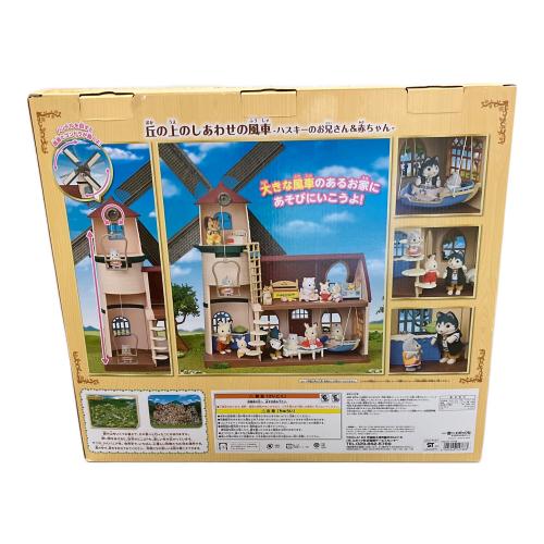 EPOCH (エポック) 丘の上のしあわせの風車 -ハスキーのお兄さん＆赤ちゃん- シルバニアファミリー 「シルバニアファミリー」 オンラインショップ＆関連施設限定