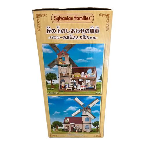 EPOCH (エポック) 丘の上のしあわせの風車 -ハスキーのお兄さん＆赤ちゃん- シルバニアファミリー 「シルバニアファミリー」 オンラインショップ＆関連施設限定