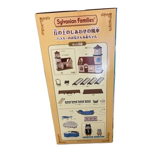 EPOCH (エポック) 丘の上のしあわせの風車 -ハスキーのお兄さん＆赤ちゃん- シルバニアファミリー 「シルバニアファミリー」 オンラインショップ＆関連施設限定