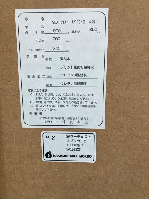 中村敬木工 (ナカムラタカシモッコウ) 4段チェスト 90ローチェスト スプラウトⅡ